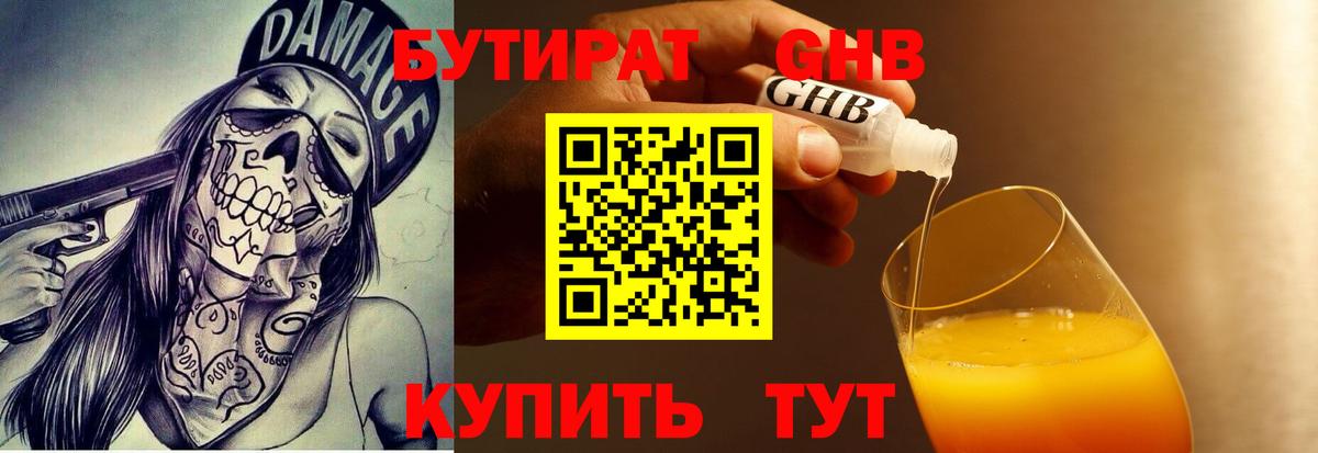 Бутират 99% Невинномысск