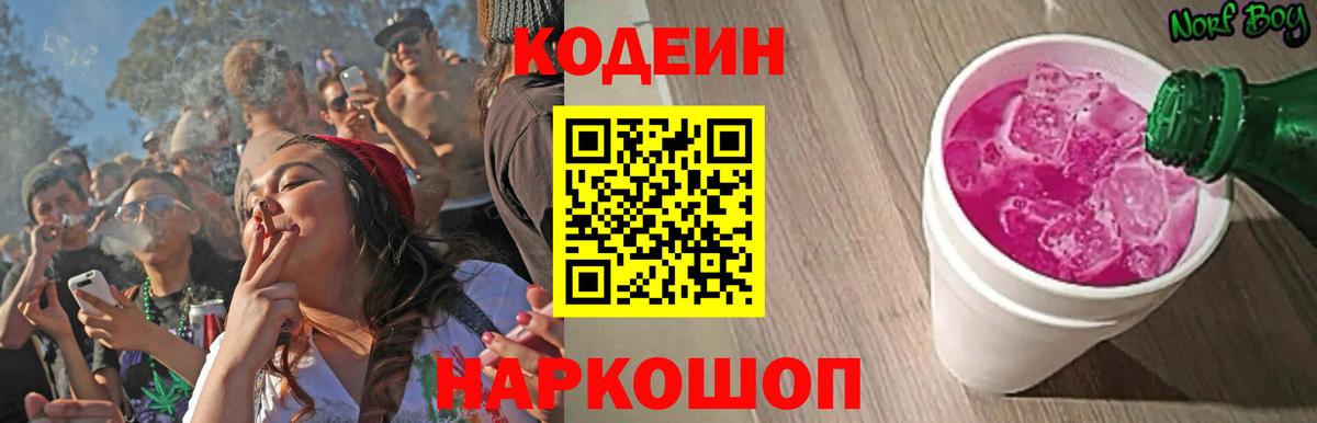 Кодеин Purple Drank  Кодеин напиток Lean (лин)  Невинномысск  Вход с VPN 
